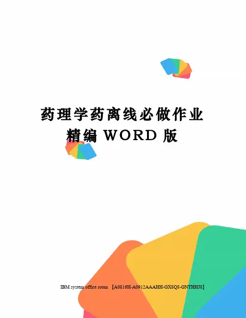 药理学药离线必做作业定稿版