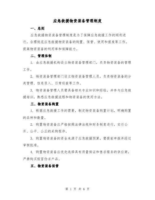 应急救援物资装备管理制度(三篇)