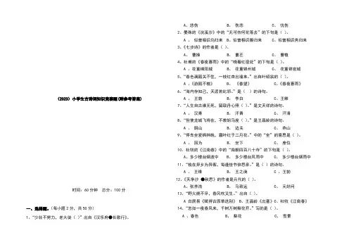 (2023)小学生古诗词知识竞赛题(附参考答案)