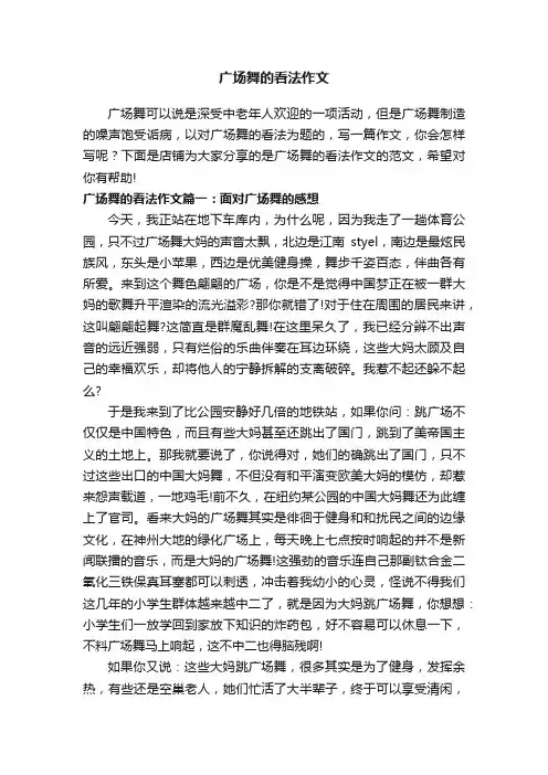 广场舞的看法作文
