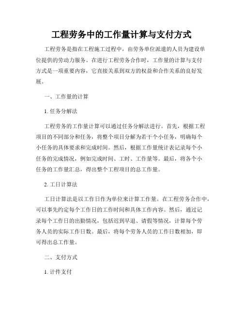 工程劳务中的工作量计算与支付方式