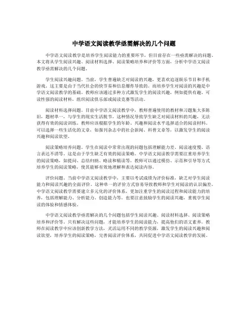 中学语文阅读教学亟需解决的几个问题