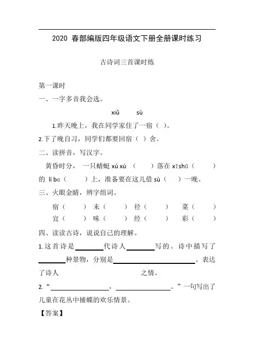 部编版四年级语文下册全册同步练习(含答案打印版)