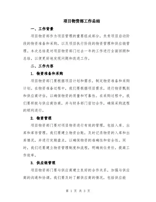 项目物资部工作总结