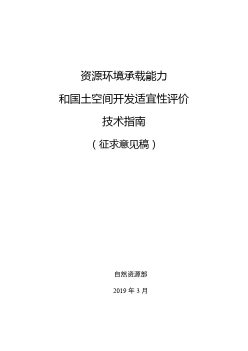 资源环境承载能力 和国土空间开发适宜性评价 技术指南