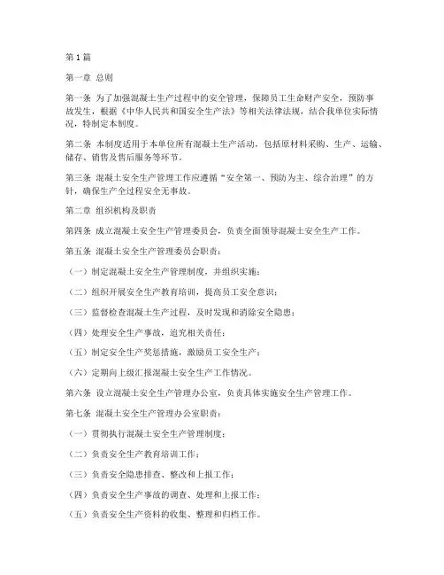 混凝土安全生产管理制度(2篇)