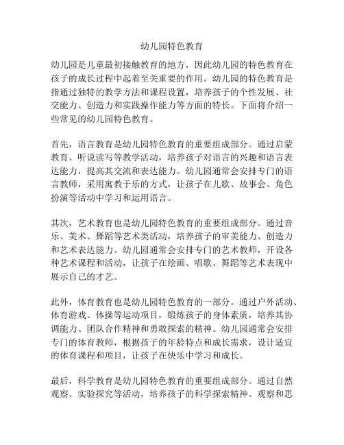 幼儿园特色教育