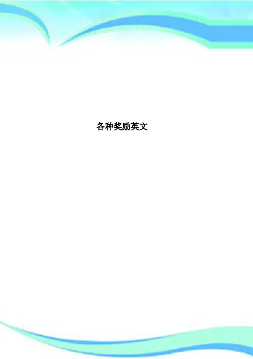 各种奖励英文