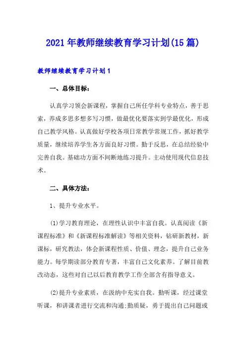 2021年教师继续教育学习计划(15篇)