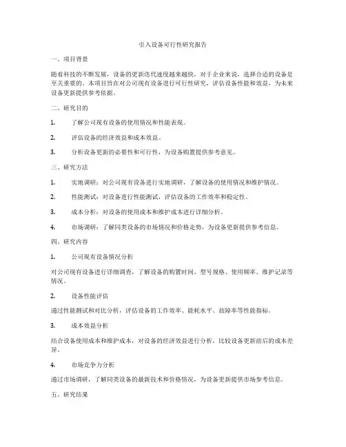 引入设备可行性研究报告