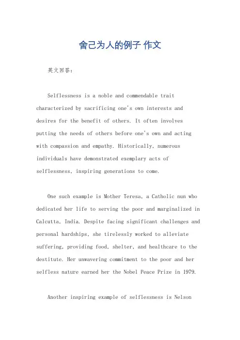 舍己为人的例子 作文