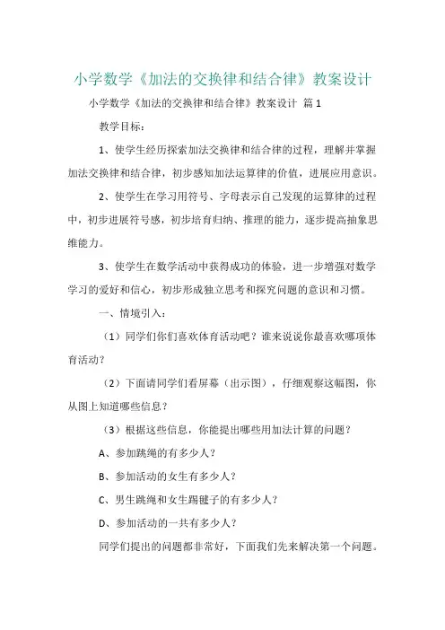小学数学《加法的交换律和结合律》教案设计