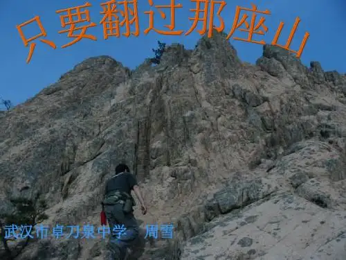 只要翻过那座山PPT课件1 鄂教版 (共10张PPT)