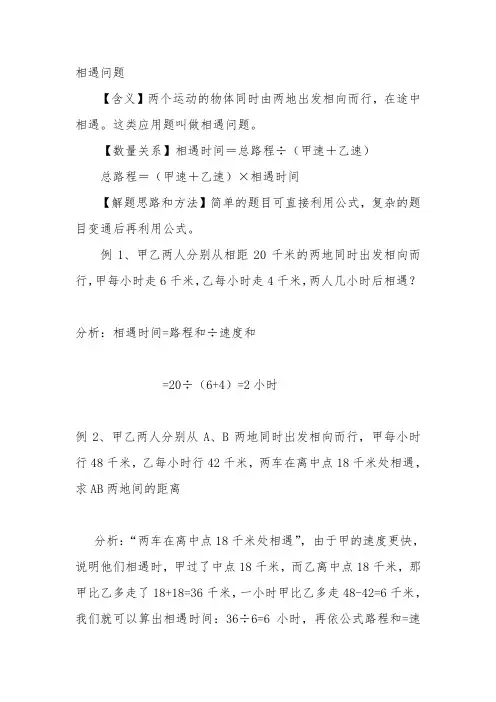 (完整版)小学相遇问题大全(例题解析11道练习题21道),推荐文档