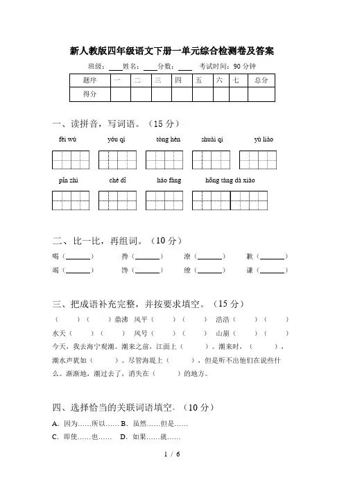 新人教版四年级语文下册一单元综合检测卷及答案