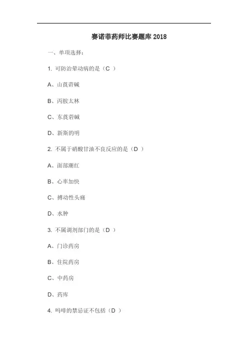赛诺菲药师比赛题库2018
