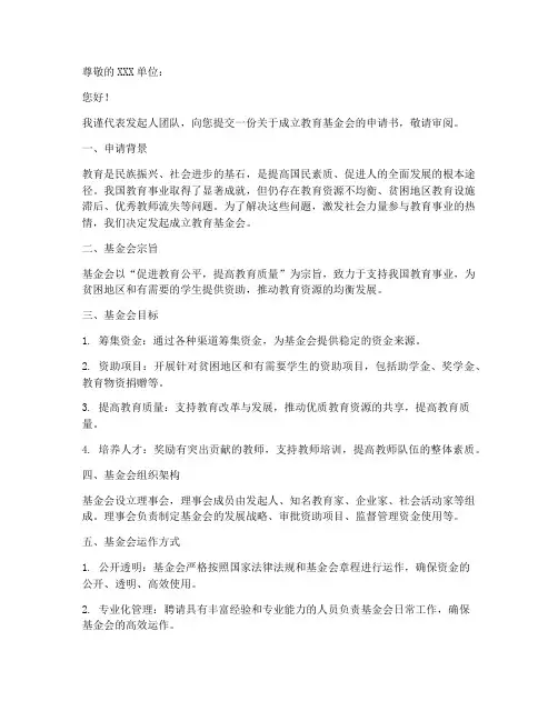 成立教育基金会申请书模板