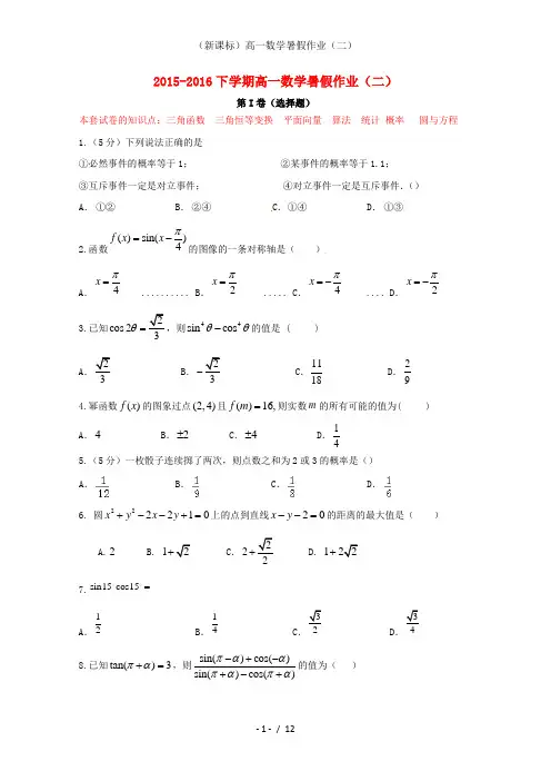 (新课标)高一数学暑假作业(二)