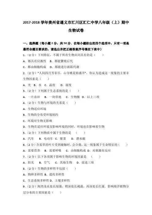 2017-2018学年贵州省遵义市汇川区汇仁中学八年级(上)期中生物试卷