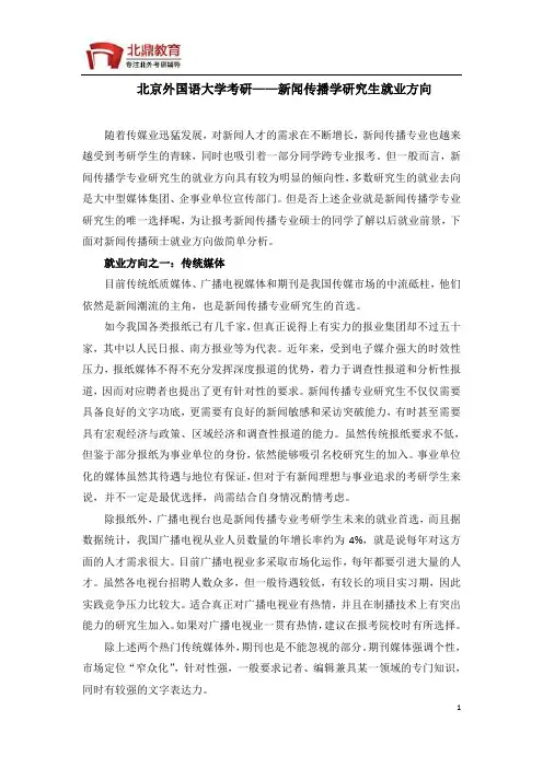北京外国语大学考研——新闻传播学研究生就业方向