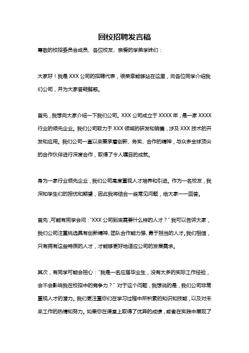 回校招聘发言稿