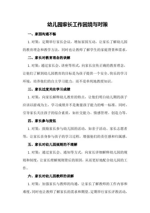 幼儿园家长工作困境与对策