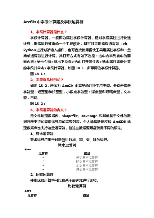 ArcGis中字段计算器及字段运算符