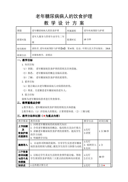 《老年糖尿病病人的饮食护理》教案