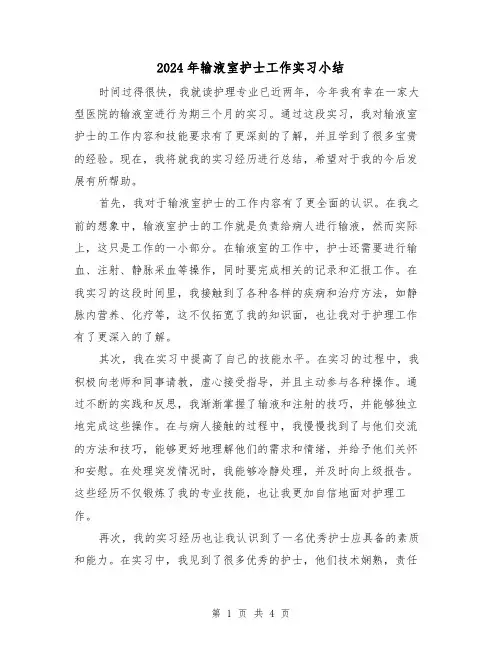 2024年输液室护士工作实习小结(2篇)