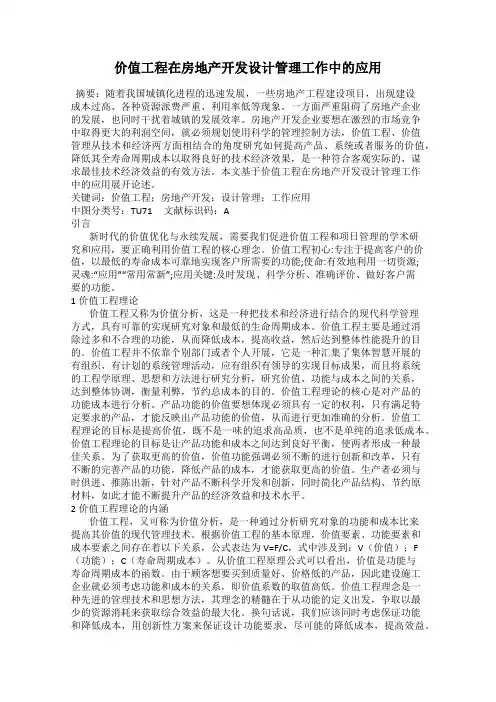 价值工程在房地产开发设计管理工作中的应用