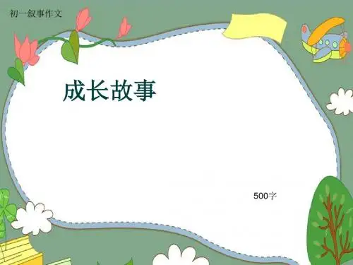 初一叙事作文《成长故事》500字(共8页PPT)