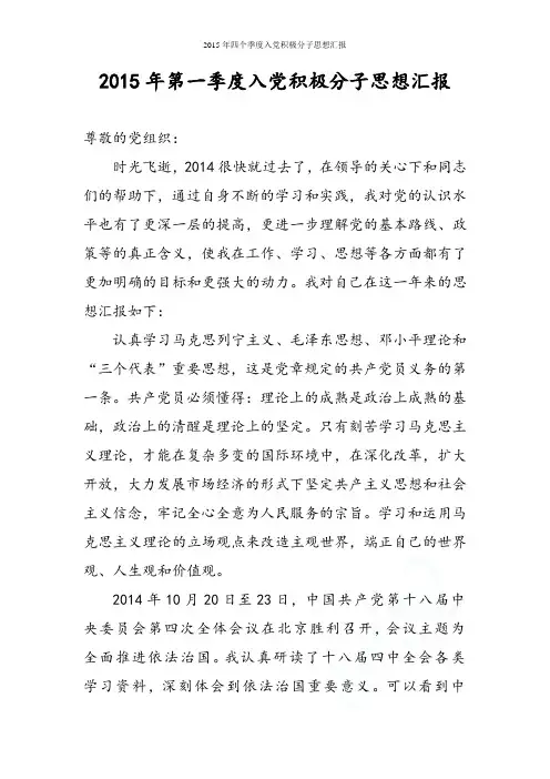 2015年四个季度入党积极分子思想汇报