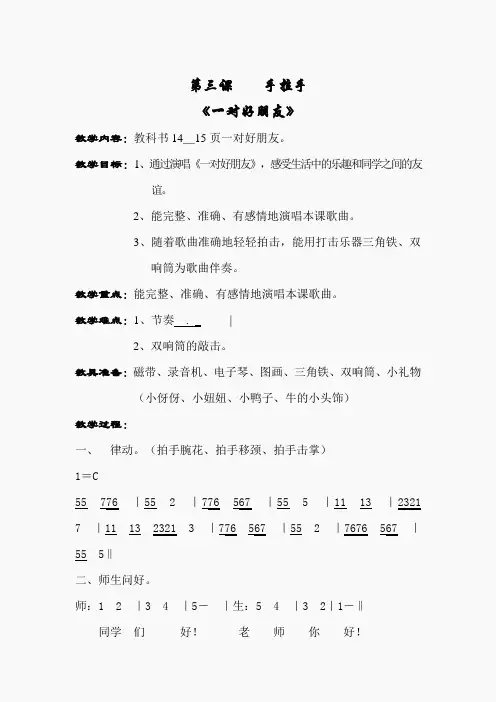 人音小学音乐二下《3一对好朋友》word教案 (2)