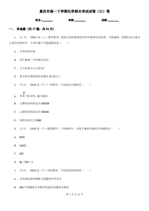 重庆市高一下学期化学期末考试试卷(II)卷