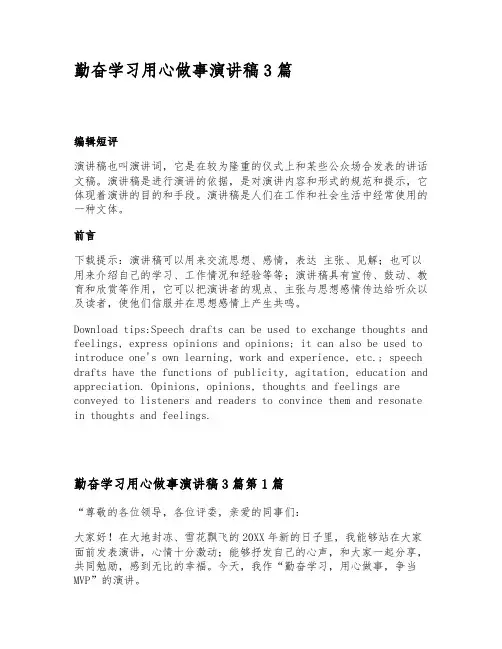 勤奋学习用心做事演讲稿3篇