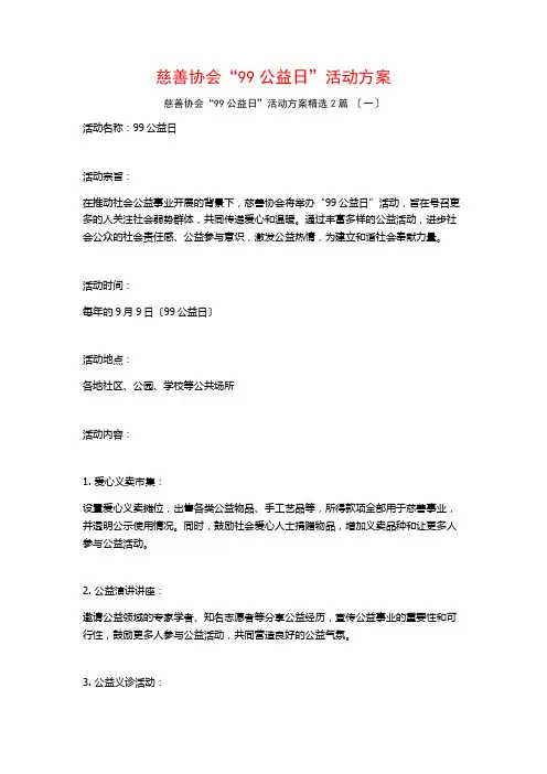 慈善协会“99公益日”活动方案篇