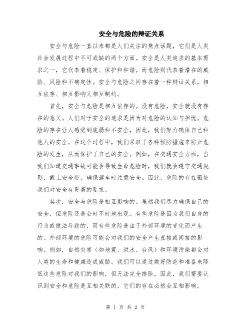 安全与危险的辩证关系