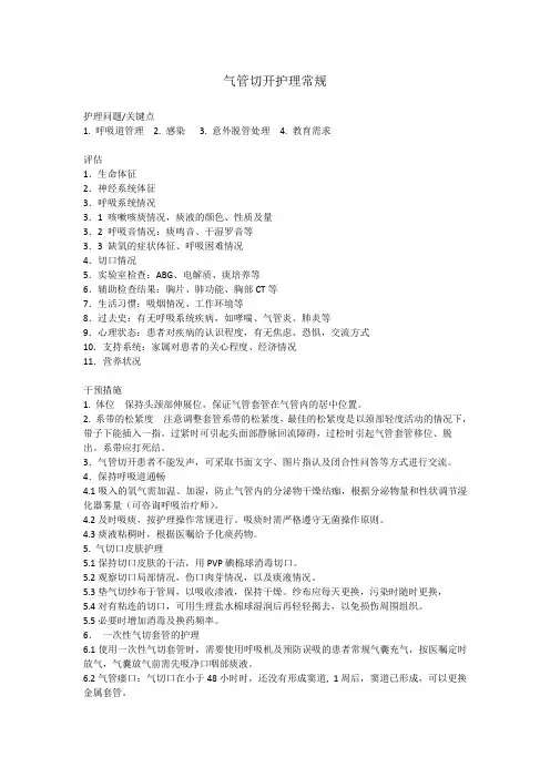 气管切开护理常规