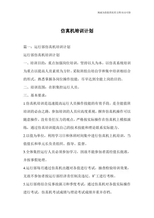 仿真机培训计划