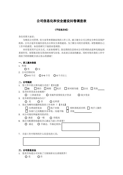 公司信息化和安全建设问卷调查表