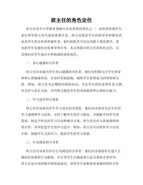 班主任的角色定位