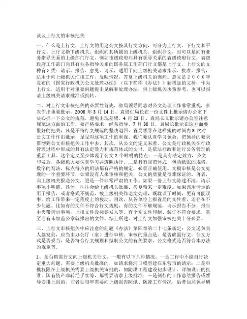 谈谈上行文的审核把关