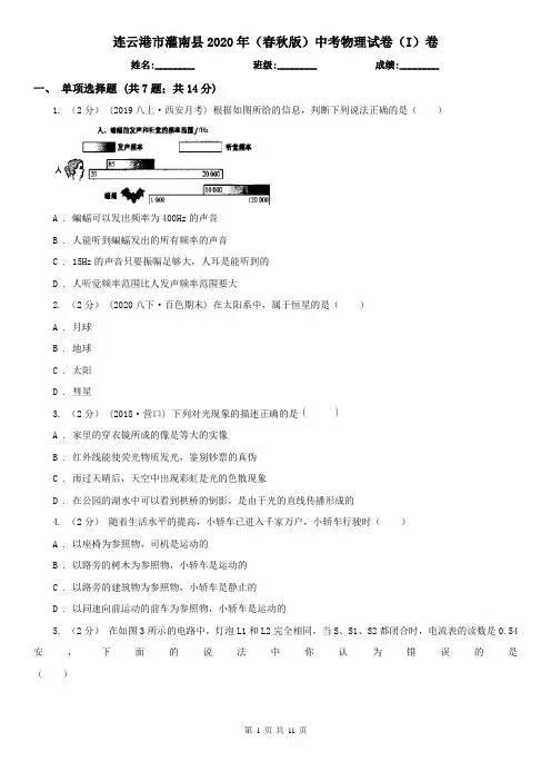 连云港市灌南县2020年(春秋版)中考物理试卷(I)卷