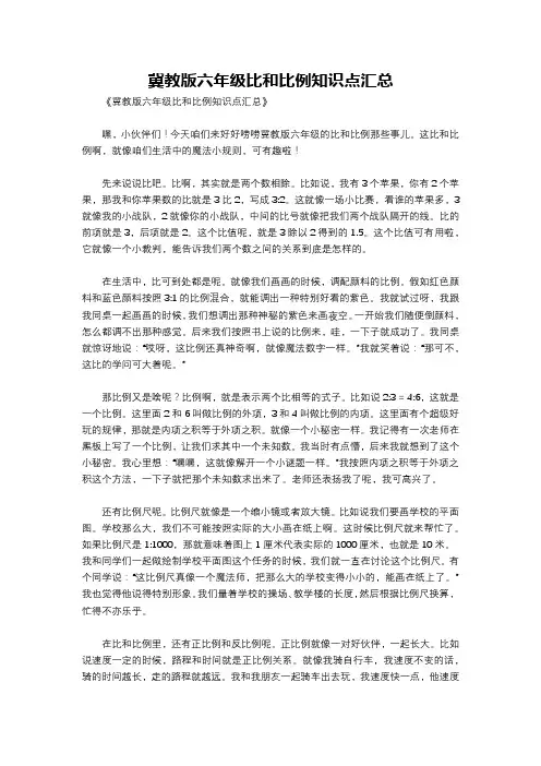 冀教版六年级比和比例知识点汇总
