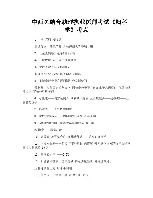 中西医结合助理执业医师考试《妇科学》考点
