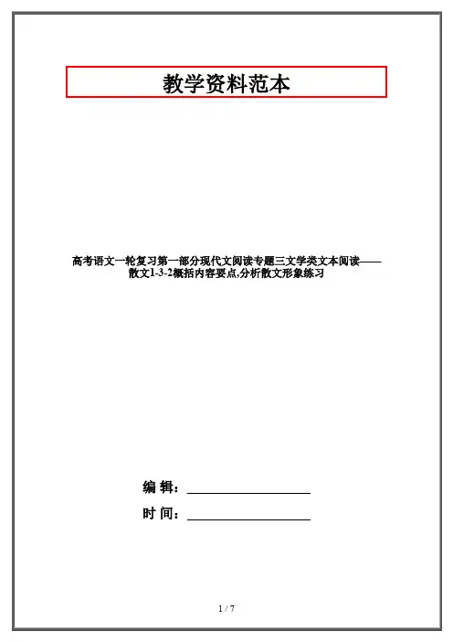 高考语文一轮复习第一部分现代文阅读专题三文学类文本阅读——散文1-3-2概括内容要点,分析散文形象练习