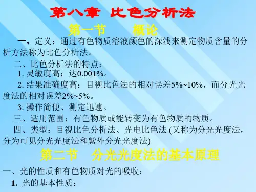 归纳比色分析法.ppt