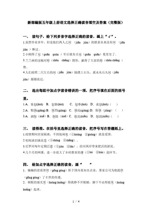 新部编版五年级上册语文选择正确读音填空及答案(完整版)