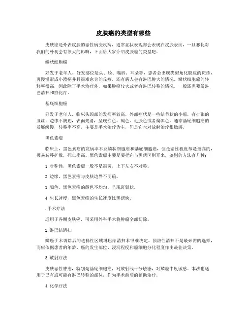 皮肤癌的类型有哪些