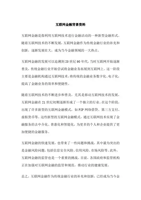 互联网金融背景资料